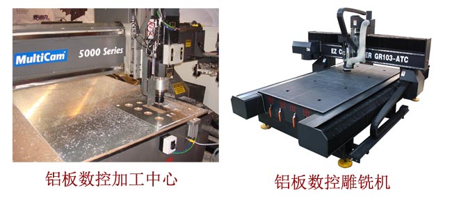 鋁板數(shù)控加工中心與鋁板數(shù)控雕銑機圖片